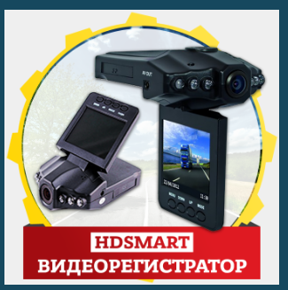 hd-smart-videoregistrator-otzyvy_3d3b4ec3f99b39d_800x600